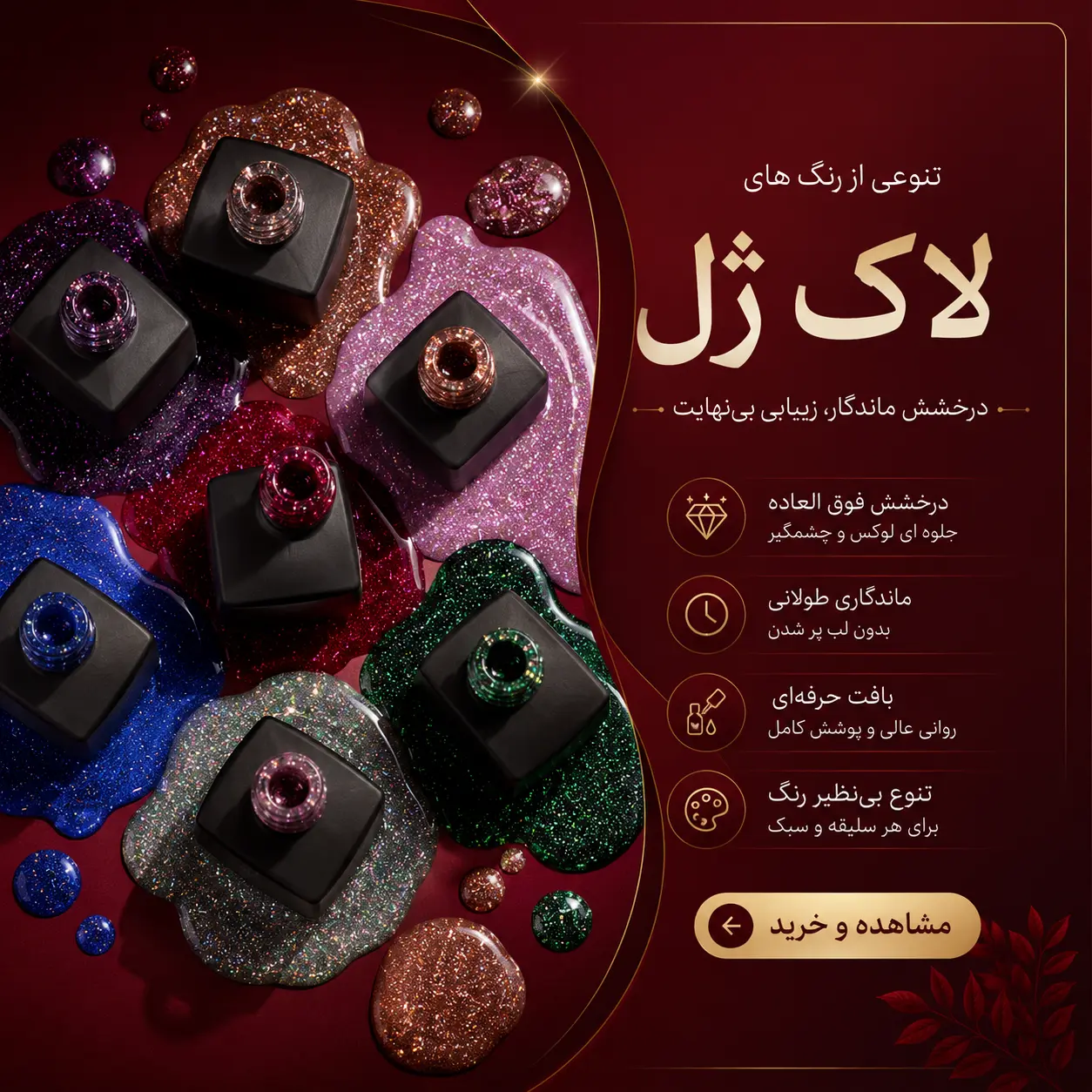لاک ژل ناخن؛ رنگی ماندگار و جذاب