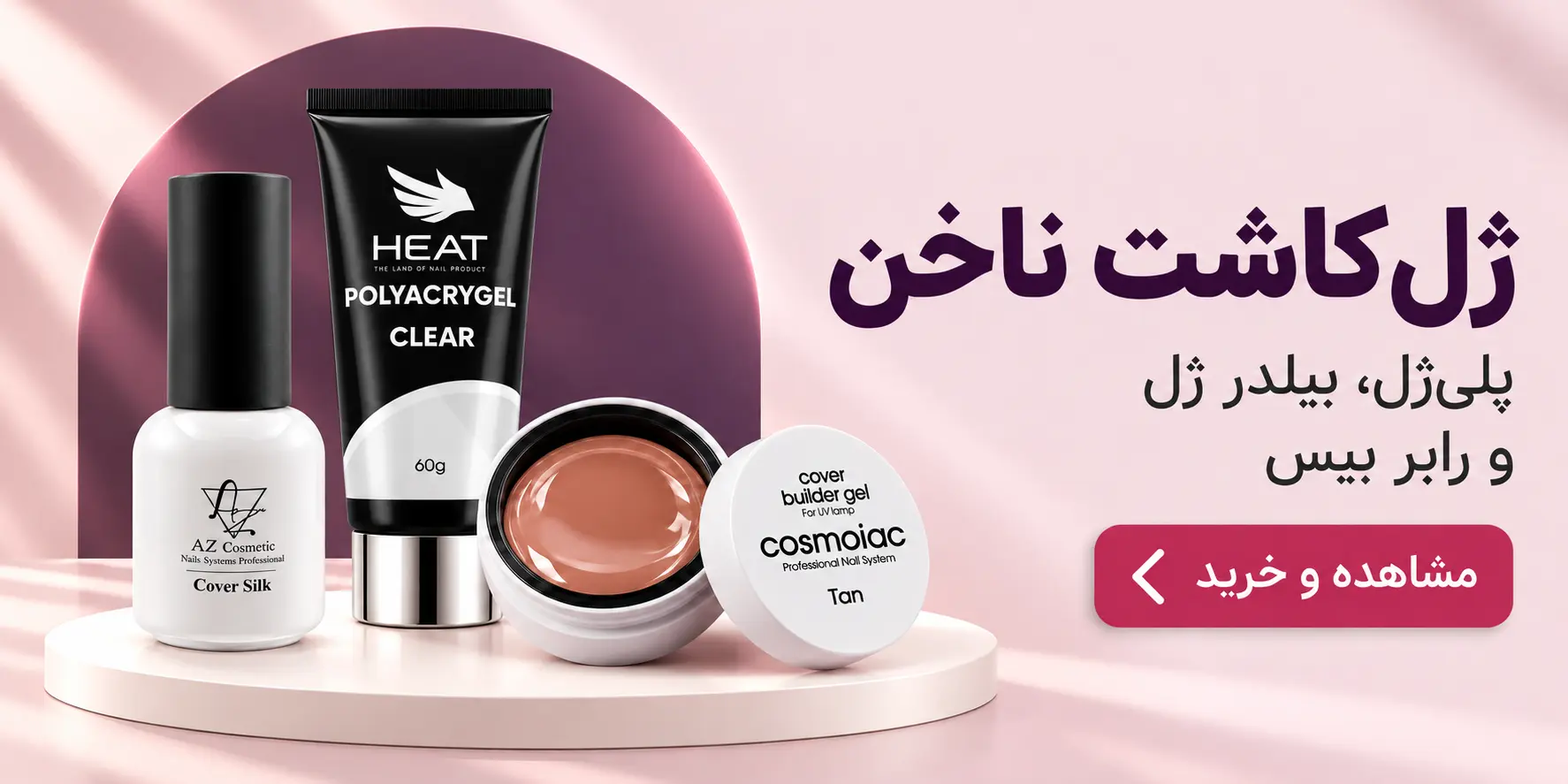 ژل کاشت ناخن | پلی ژل، بیلدر ژل و رابر بیس