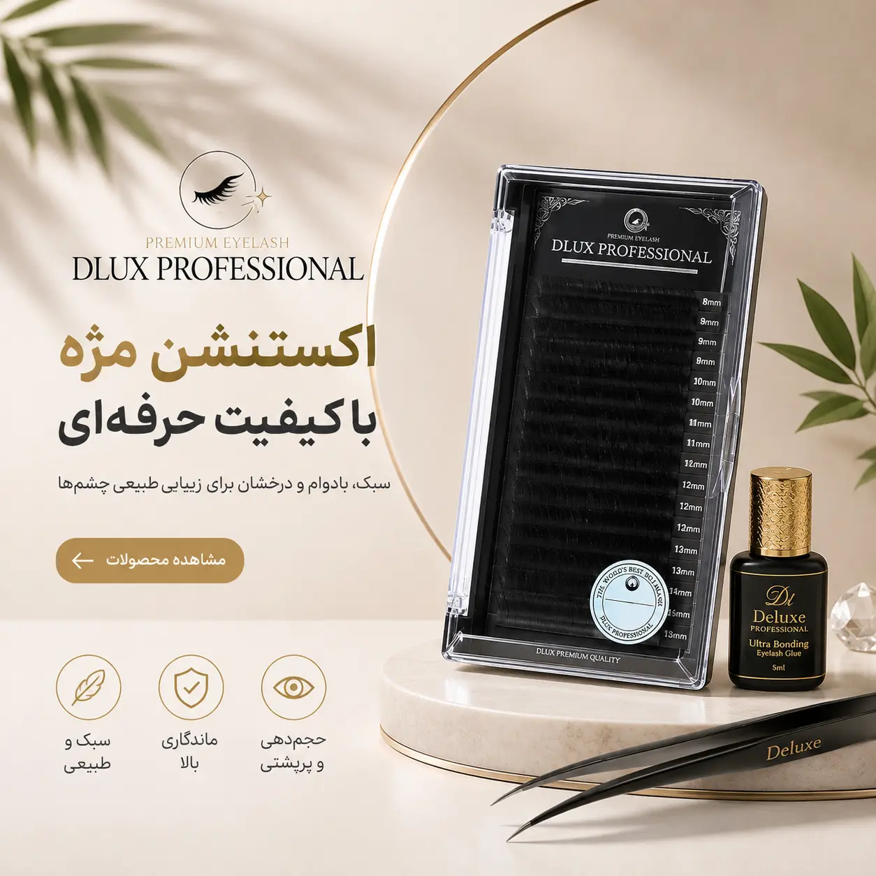 خرید مواد اکستنشن مژه – کیفیت حرفه‌ای برای نتایج بی‌نقص