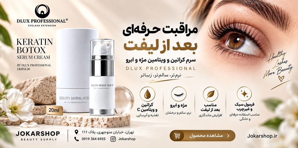 سرم کراتین و ویتامین مژه و ابرو دلوکس پروفشنال