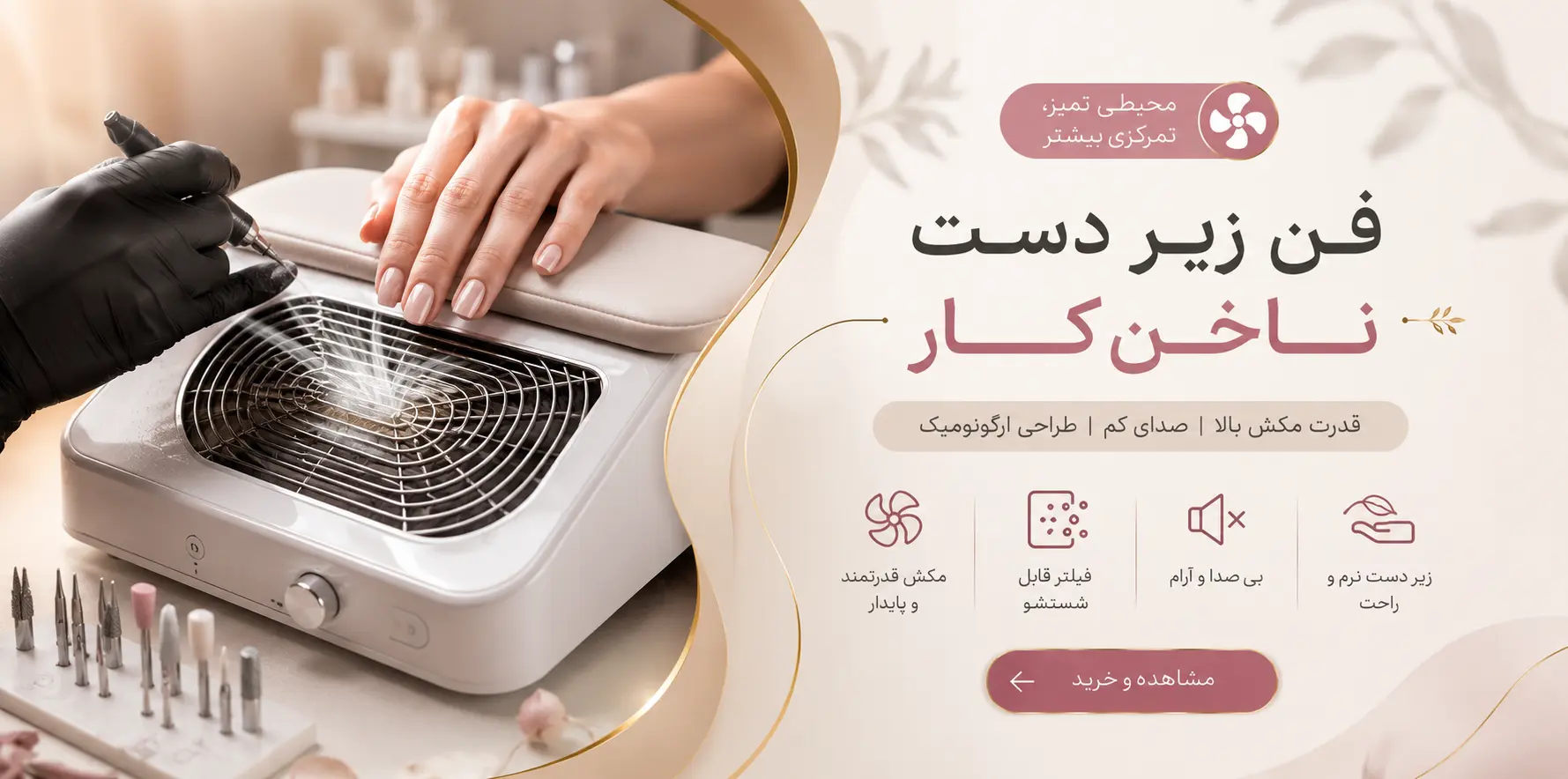 فن زیر دست ناخن‌کار؛ مکنده گرد و غبار ناخن