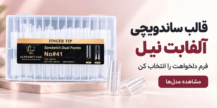 قالب ساندویچی آلفابت نیل