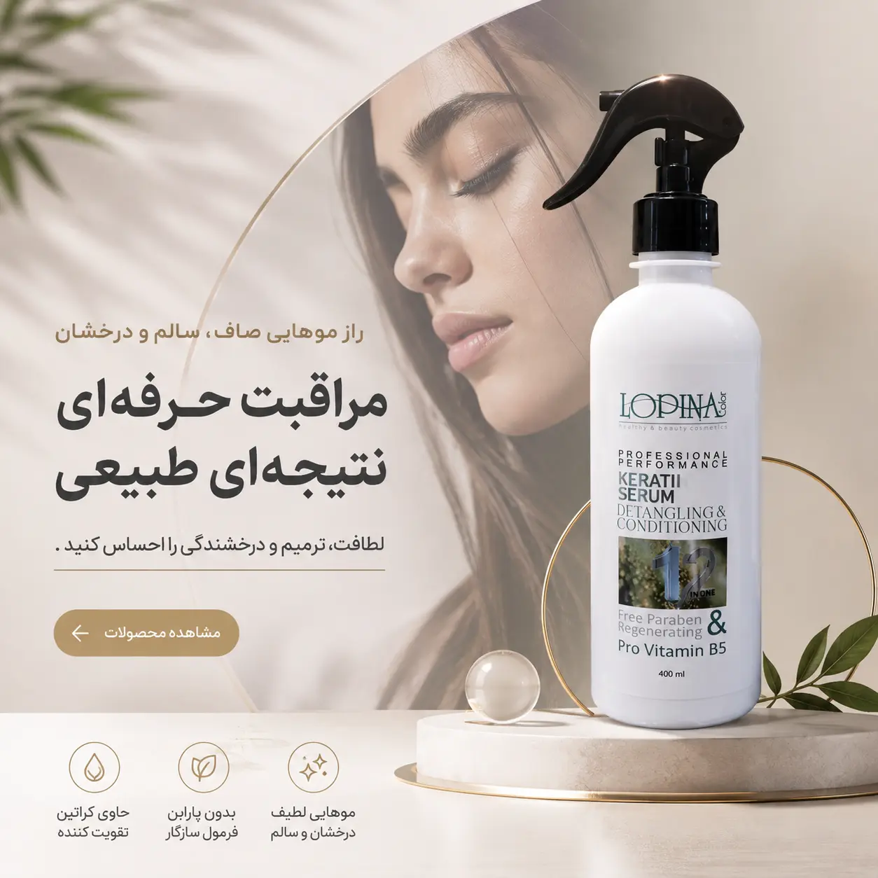 محصولات مراقبت از مو شامل شامپو، ماسک مو، سرم و روغن مو