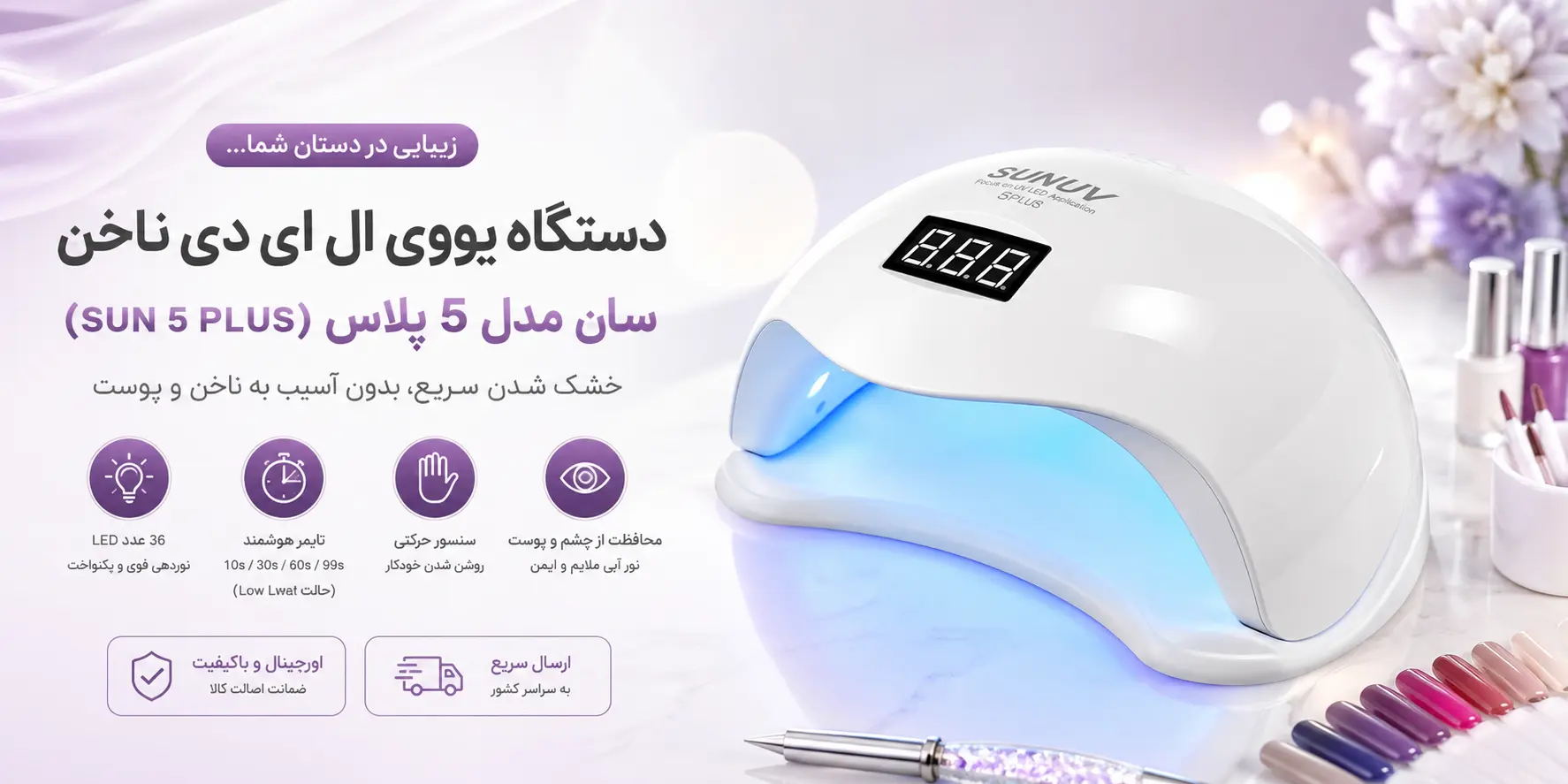 خرید دستگاه ال ای دی ناخن سان 5 پلاس اصل