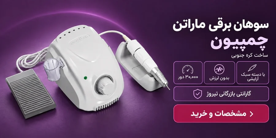 سوهان برقی ماراتن چمپیون