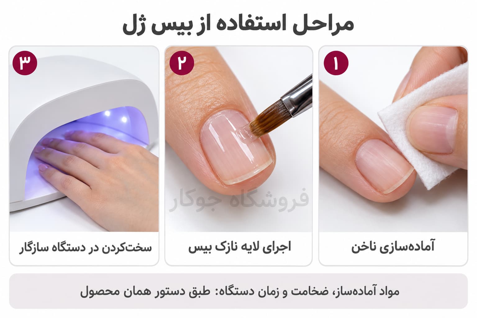 مراحل استفاده از بیس ژل؛ آماده‌سازی ناخن، اجرای لایه نازک و سخت‌کردن در دستگاه سازگار