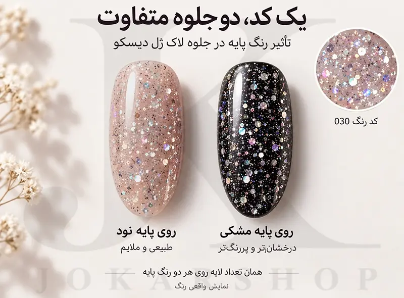 مقایسه لاک ژل دیسکو نیمه‌شفاف یکسان روی پایه نود و مشکی