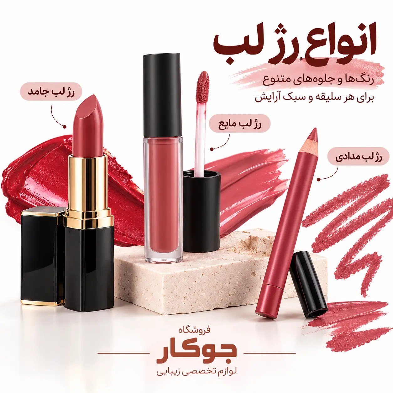 انواع رژ لب در رنگها و بافتهای مختلف در فروشگاه جوکار