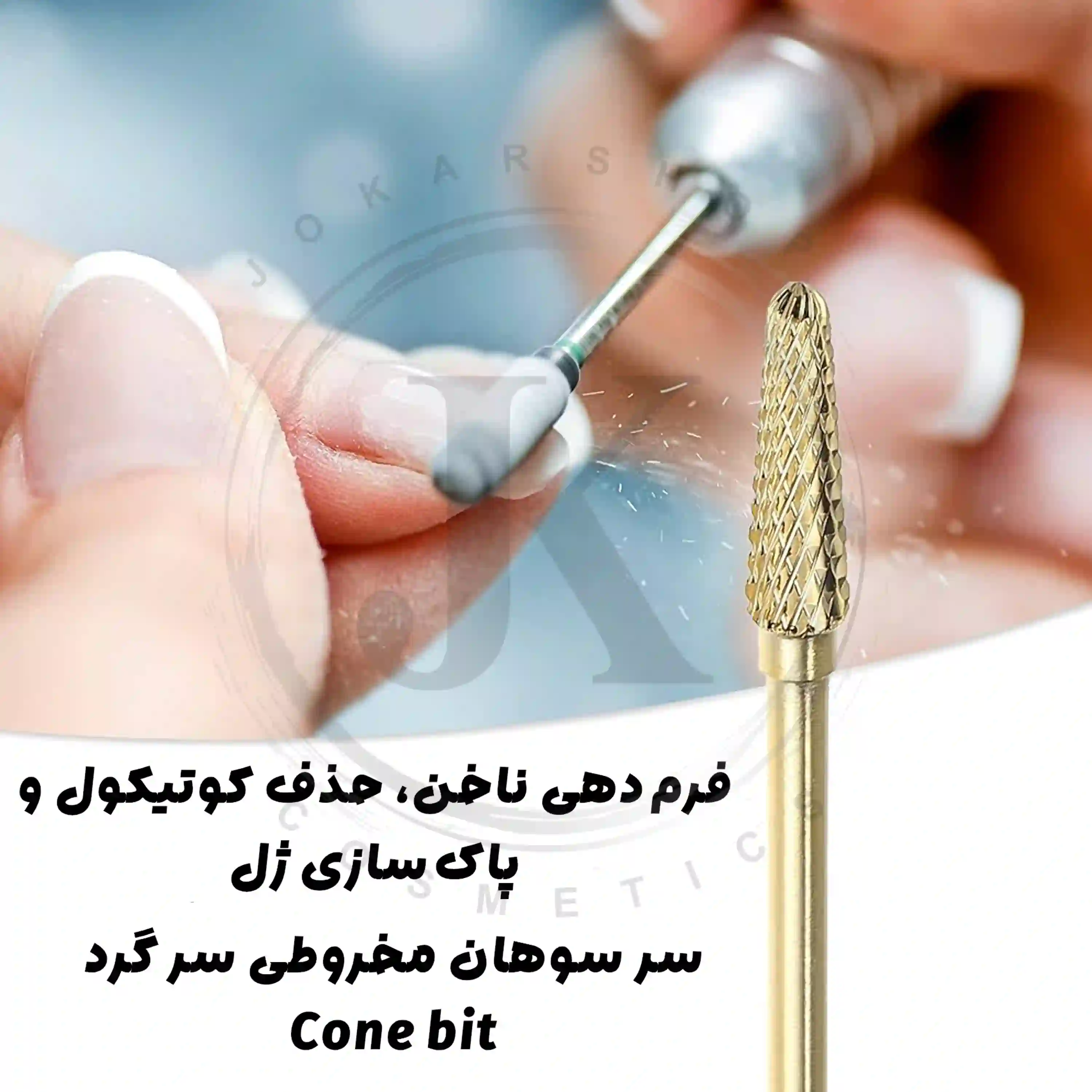 سر سوهان دورگیری کاشت ناخن فروشگاه جوکار