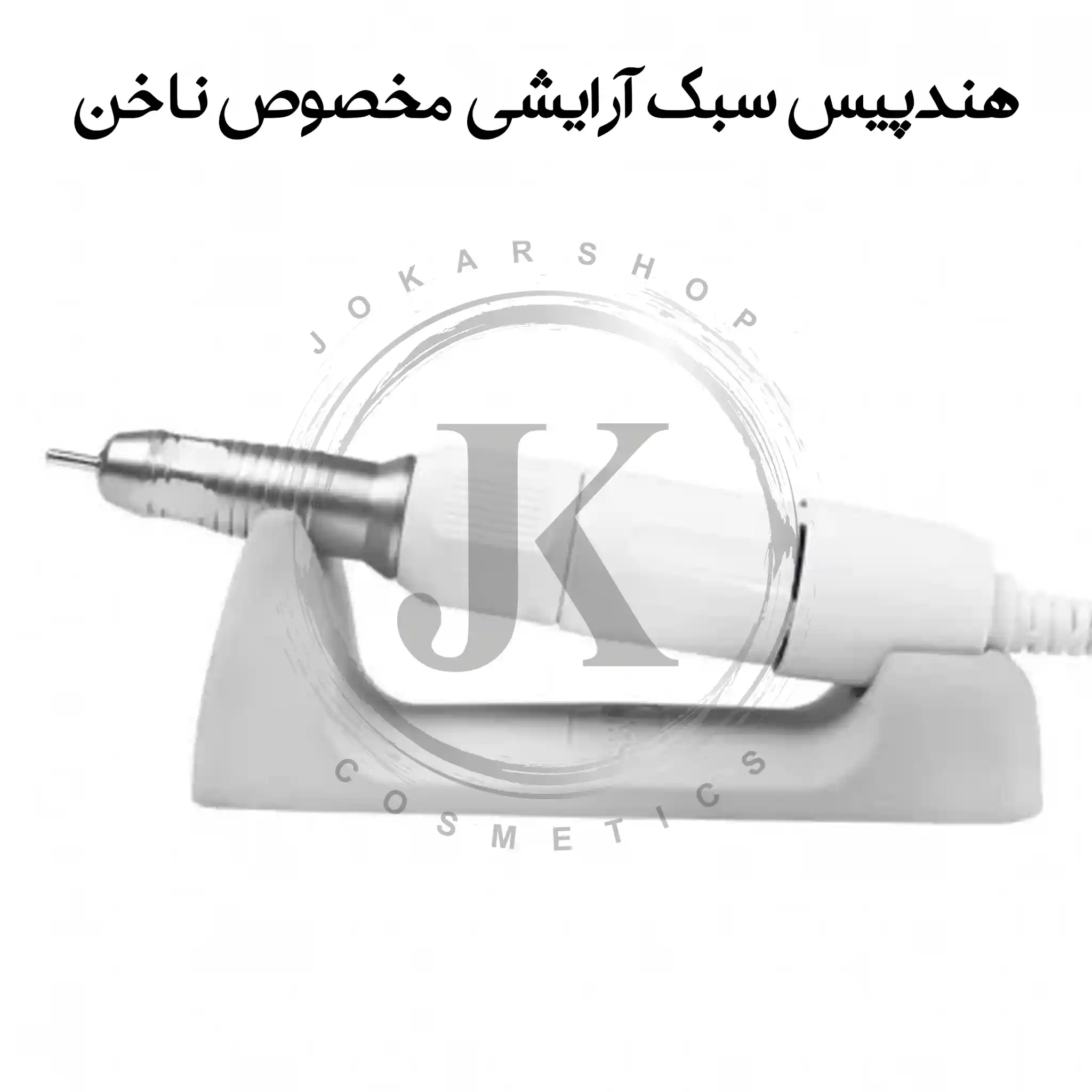 سوهان-برقی-ناخن-سبک-کاشت-ناخن-ماراتن