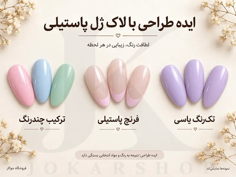نمونه‌های نمایشی طراحی ناخن با لاک ژل پاستیلی به صورت تک‌رنگ یاسی، فرنچ صورتی و ترکیب چندرنگ