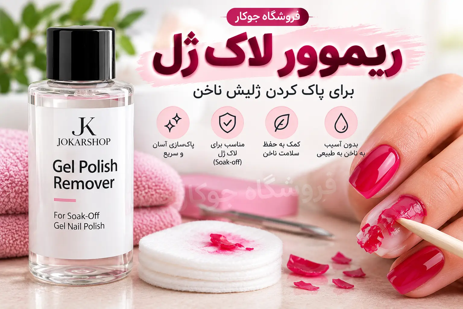 ریموور مایع لاک ژل برای پاک کردن ژلیش ناخن