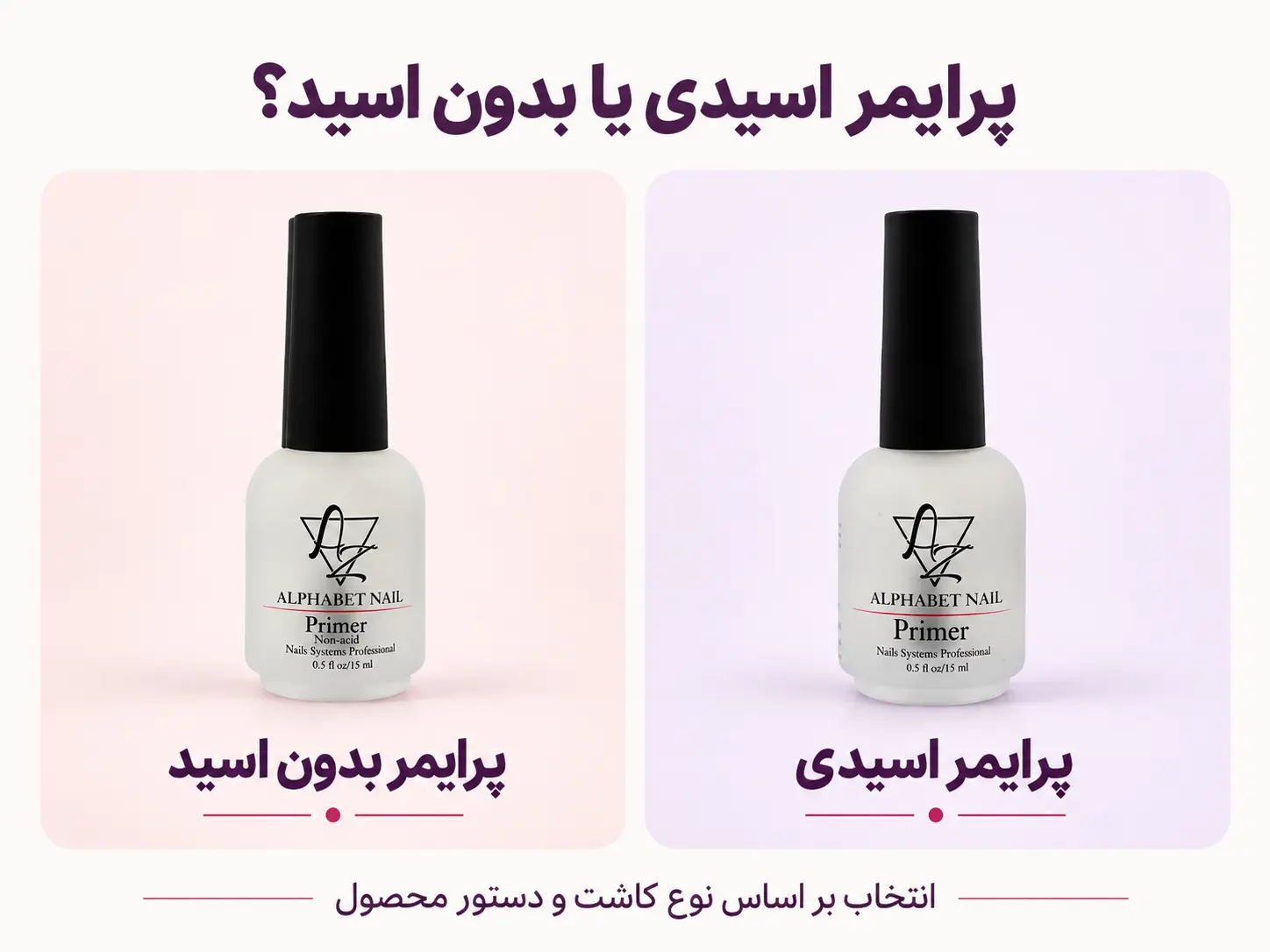 مقایسه بسته‌بندی پرایمر اسیدی و بدون اسید آلفابت نیل