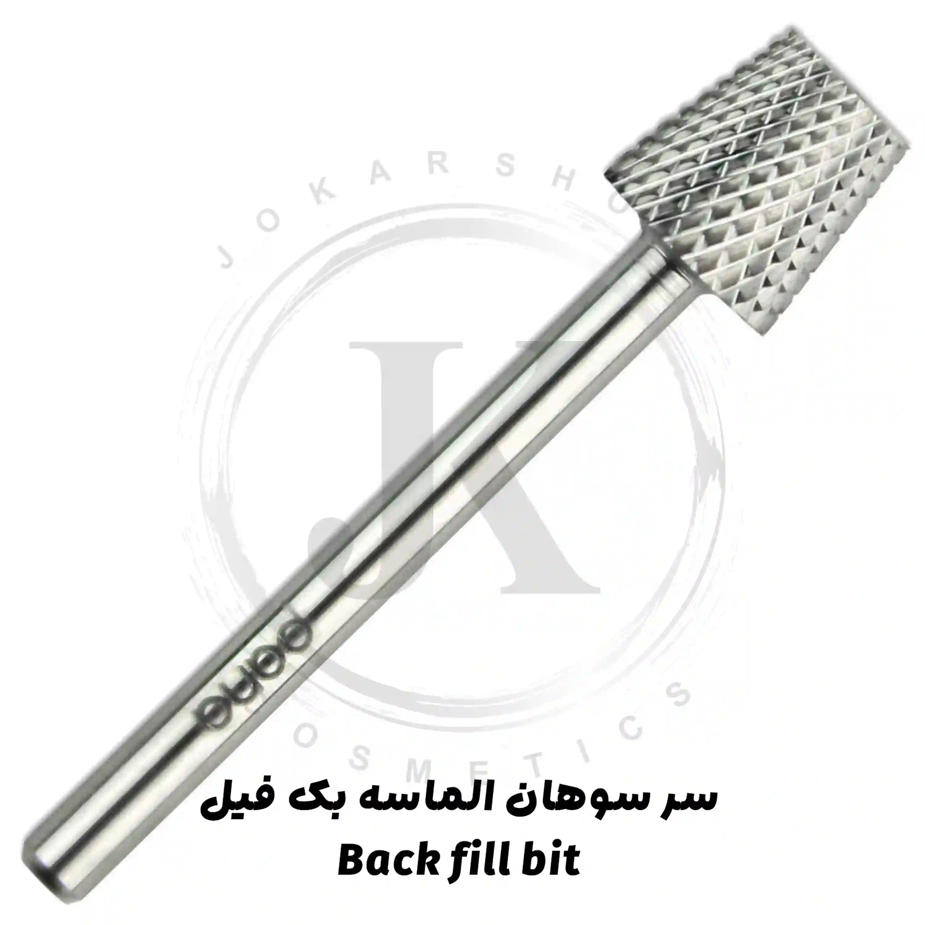 سر سوهان بک فیل کاشت ناخن back fill bit