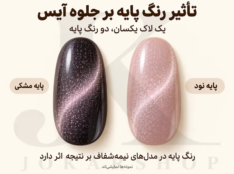 مقایسه نمایشی لاک ژل آیس نیمه‌شفاف روی پایه نود و مشکی