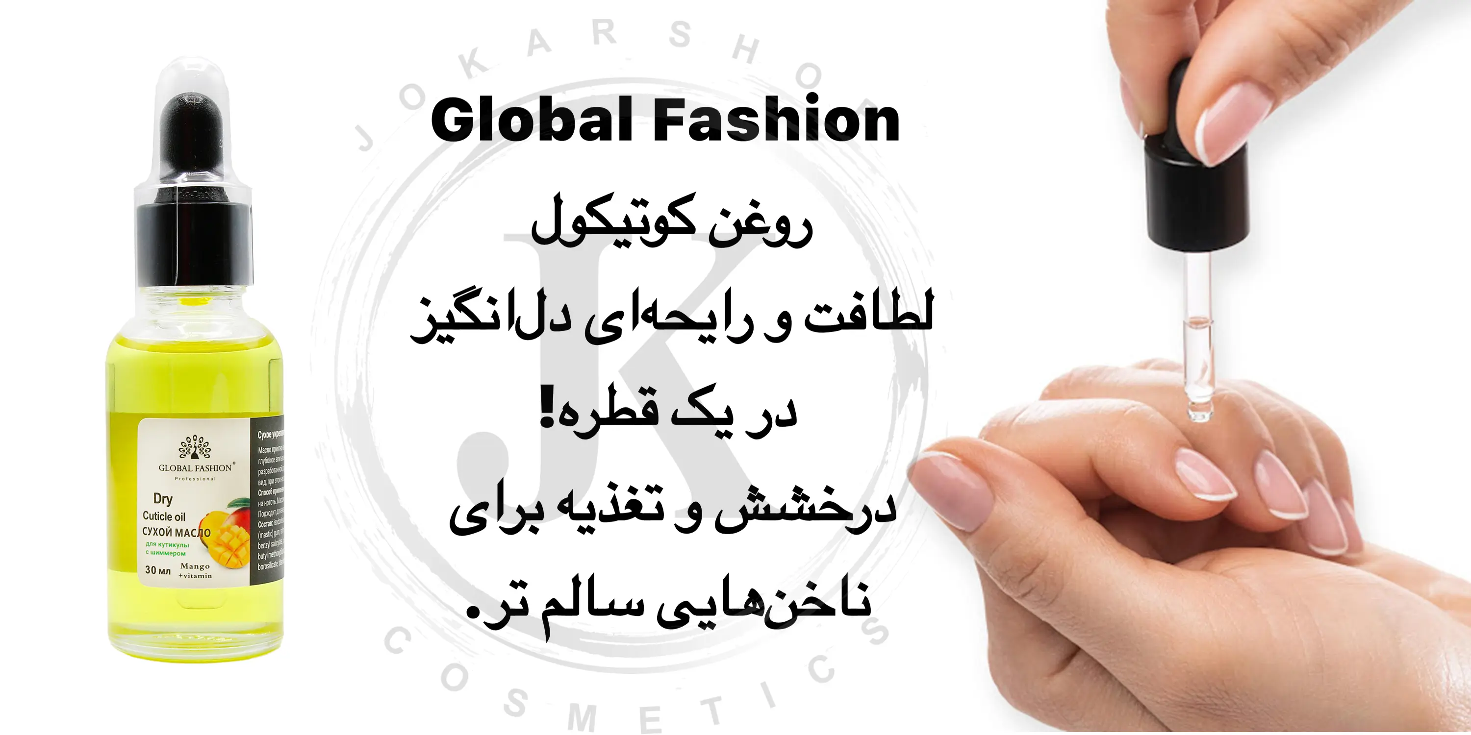 روغن کوتیکول ناخن روسی برند گلوبال فشن