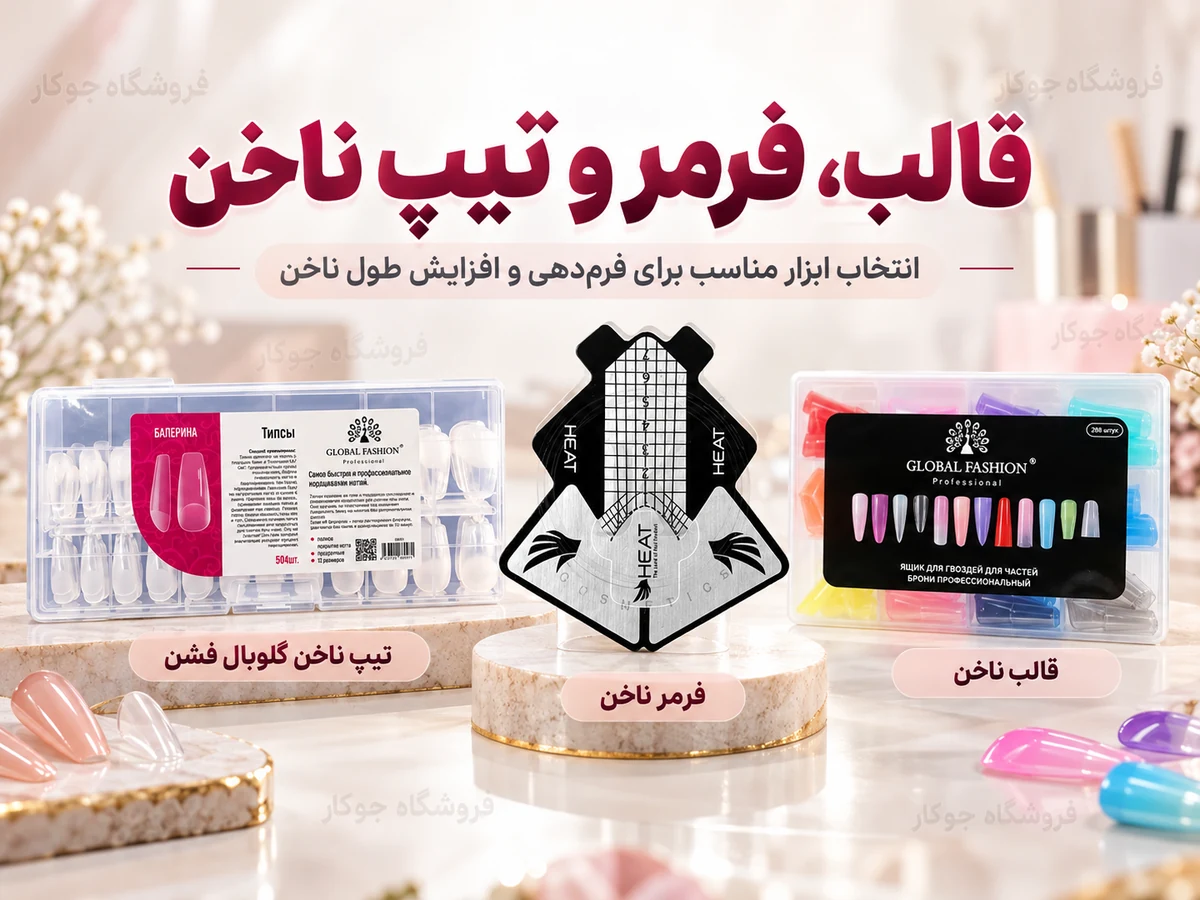 مقایسه قالب ناخن گلوبال فشن، فرمر کاشت ناخن و تیپ ناخن برای افزایش طول و فرم‌دهی