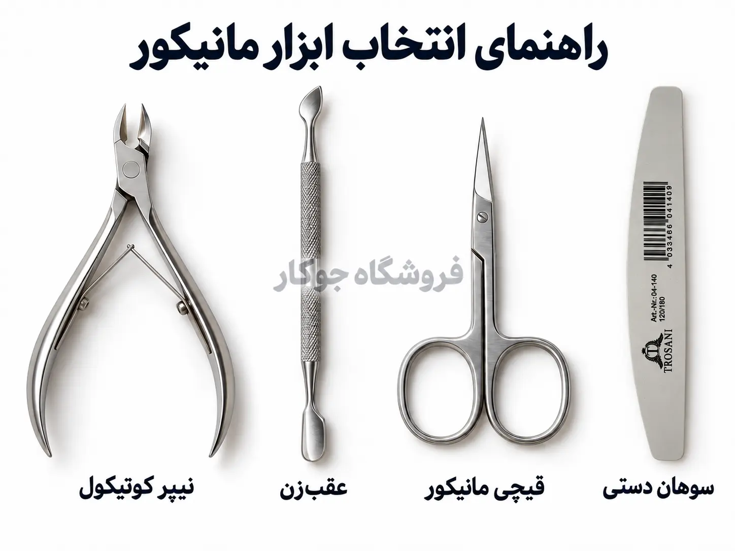 نیپر، عقب‌زن، قیچی و سوهان برای مانیکور ناخن