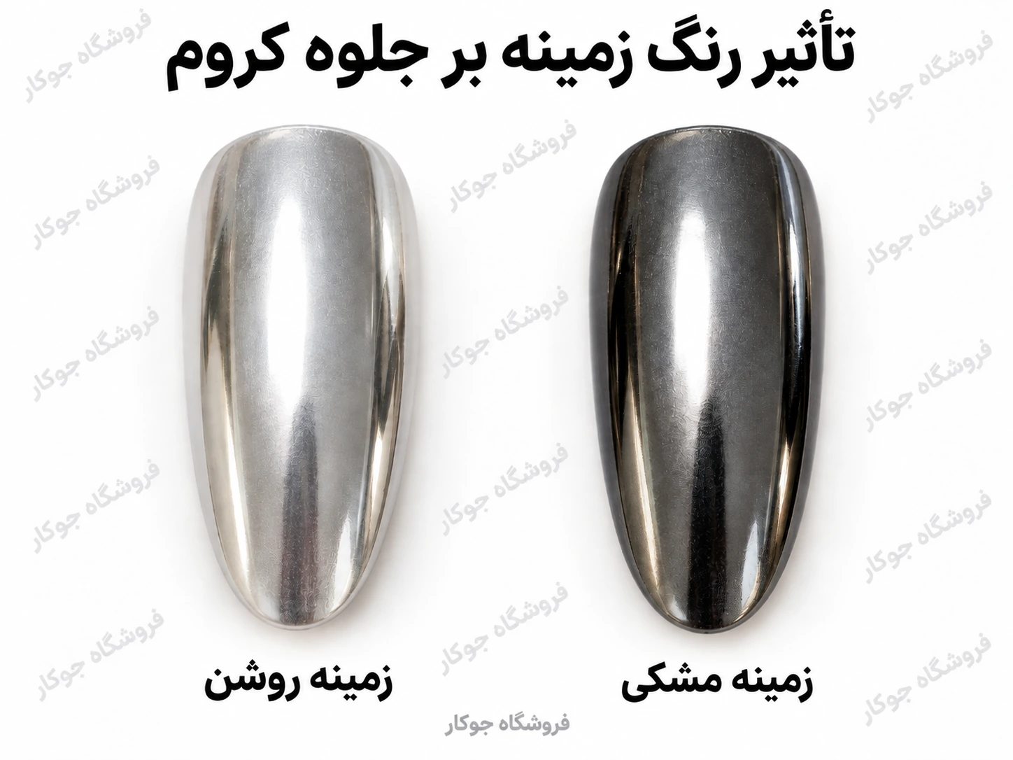 مقایسه یک پودر کروم روی زمینه روشن و مشکی ناخن