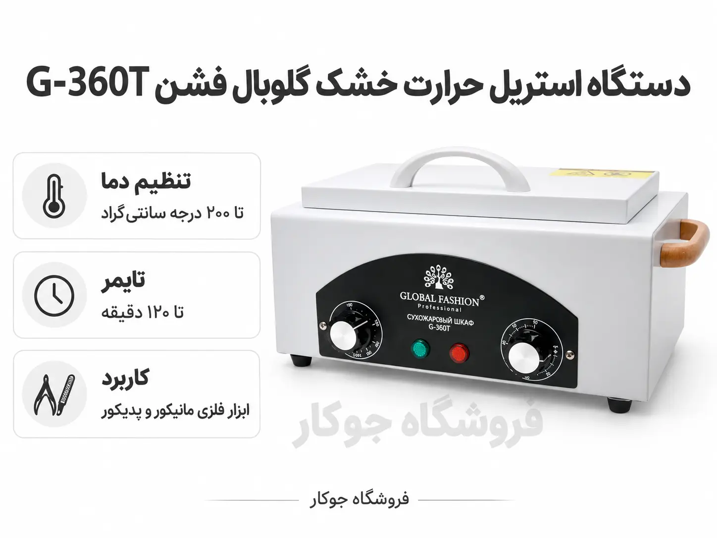 استریلایزر حرارت خشک گلوبال فشن G-360T برای ابزار ناخن