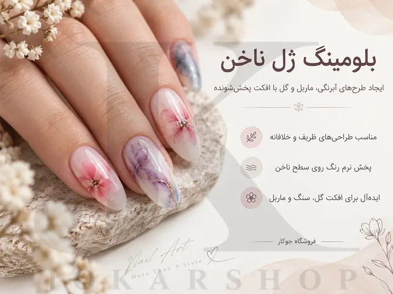 نمونه طراحی گل و ماربل ناخن با بلومینگ ژل مخصوص پخش رنگ