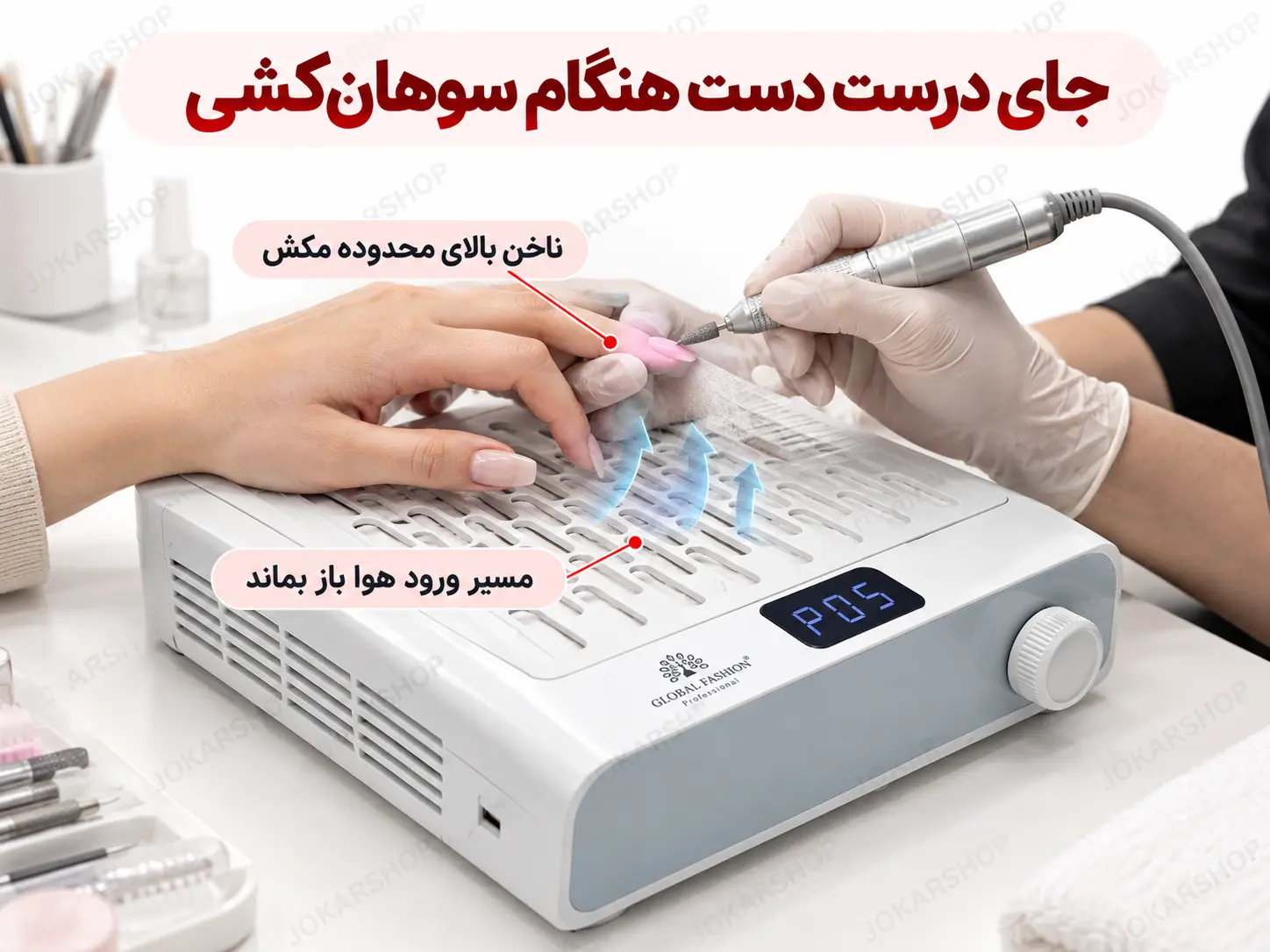 قرارگیری ناخن بالای دریچه مکش فن گلوبال فشن هنگام سوهانکشی