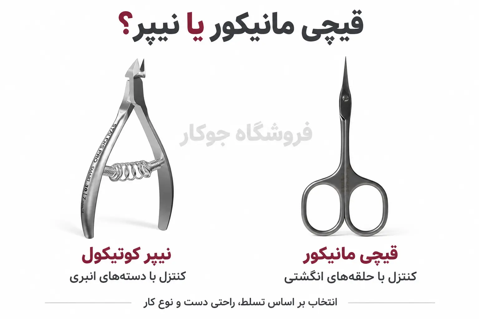 مقایسه قیچی مانیکور با حلقههای انگشتی و نیپر کوتیکول با دستههای انبری