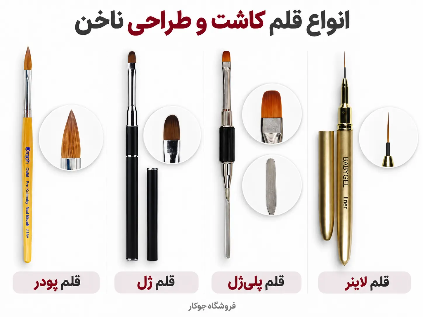 مقایسه سری قلم اشکی کاشت پودر، قلم ژل، قلم دوطرفه پلی‌ژل و لاینر طراحی ناخن