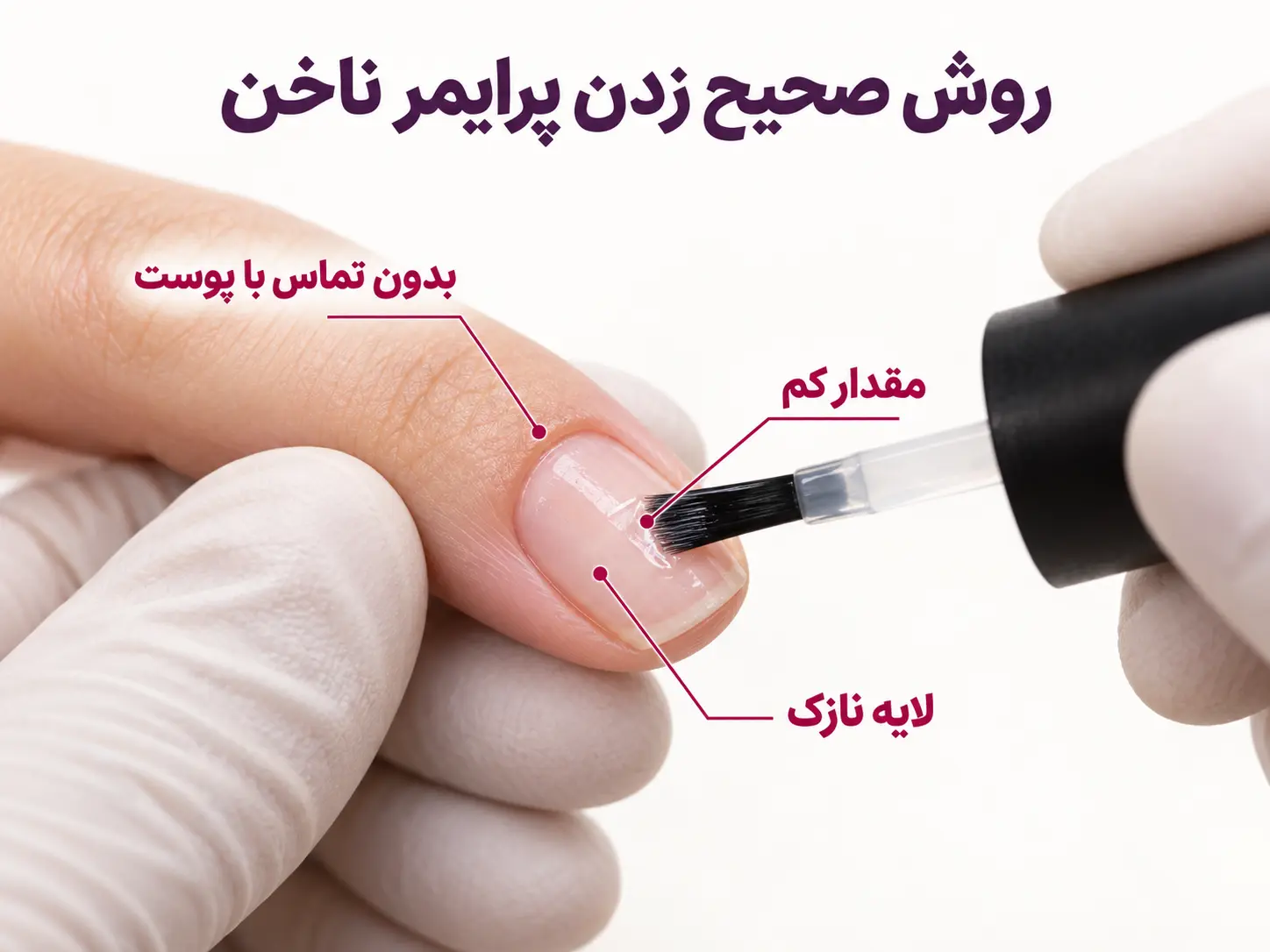زدن لایه نازک پرایمر روی ناخن طبیعی بدون تماس با پوست اطراف