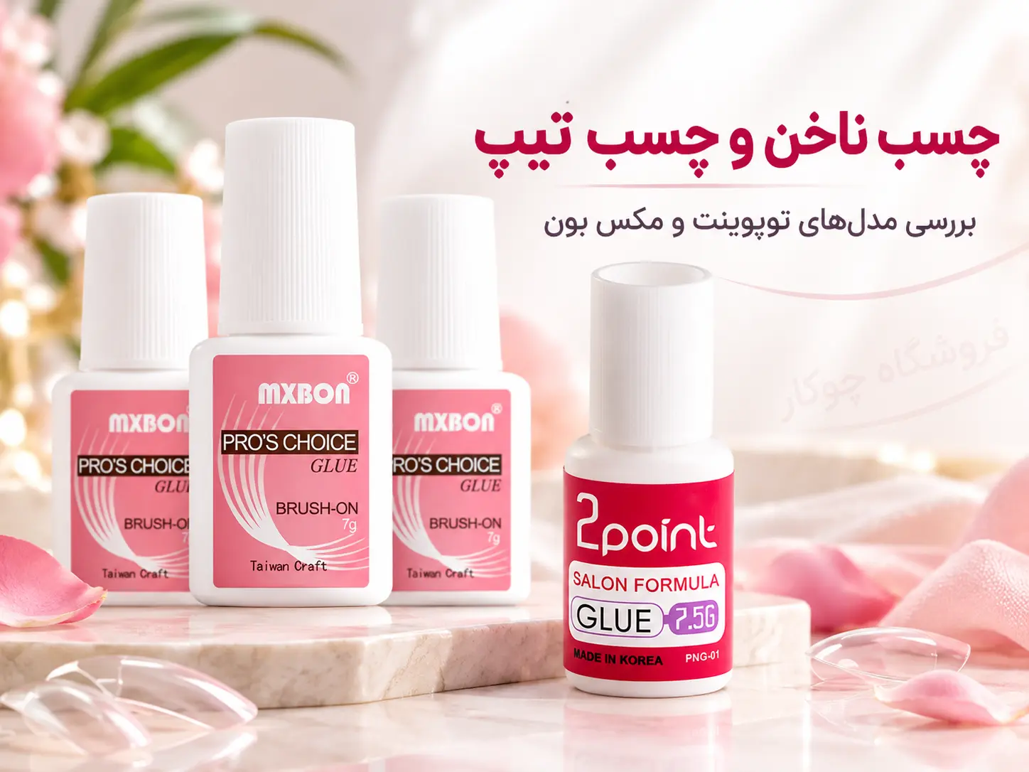 مقایسه چسب ناخن توپوینت و چسب کاشت ناخن مکس بون برای اتصال تیپ ناخن