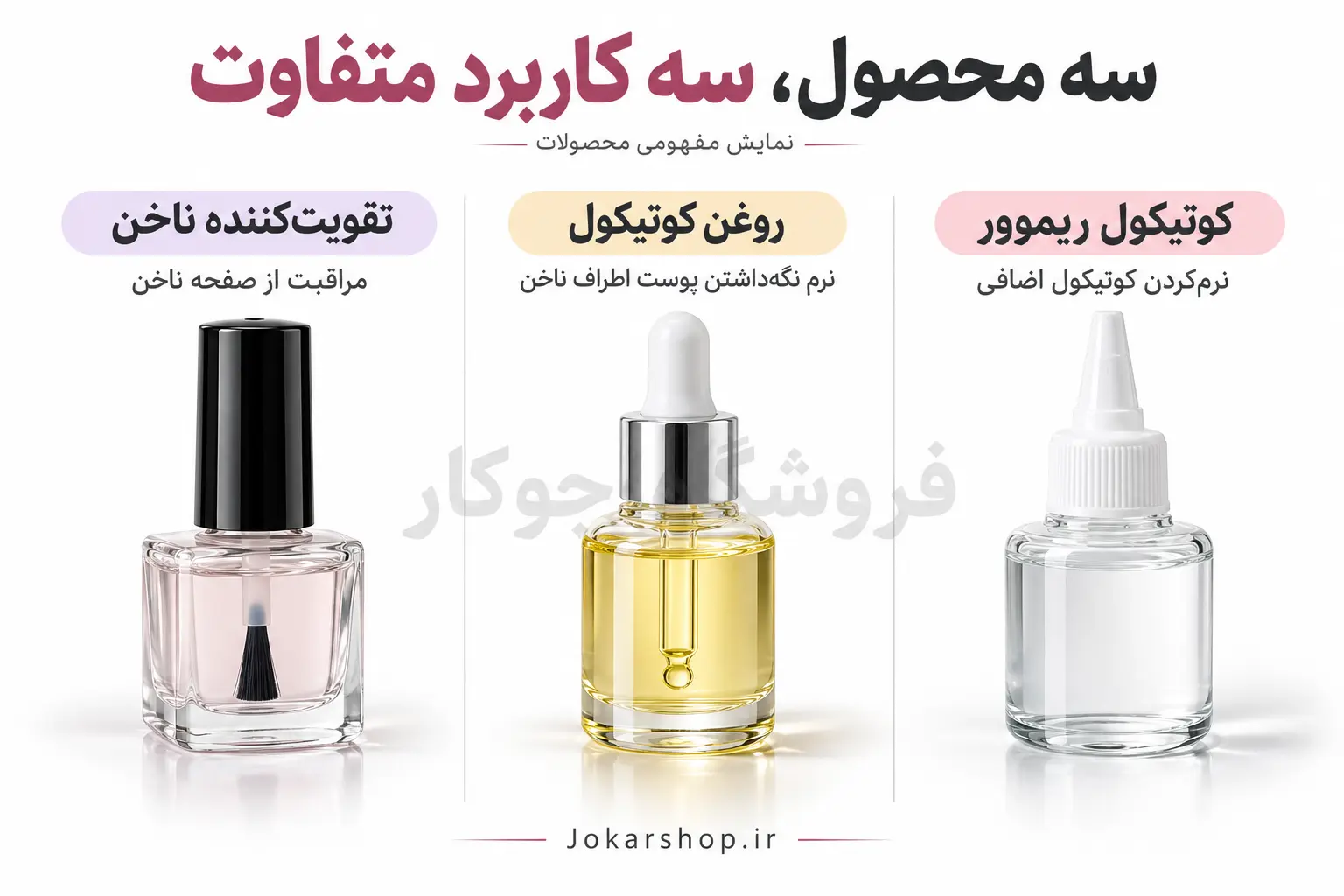 مقایسه کاربرد کوتیکول ریموور، روغن کوتیکول و تقویتکننده ناخن