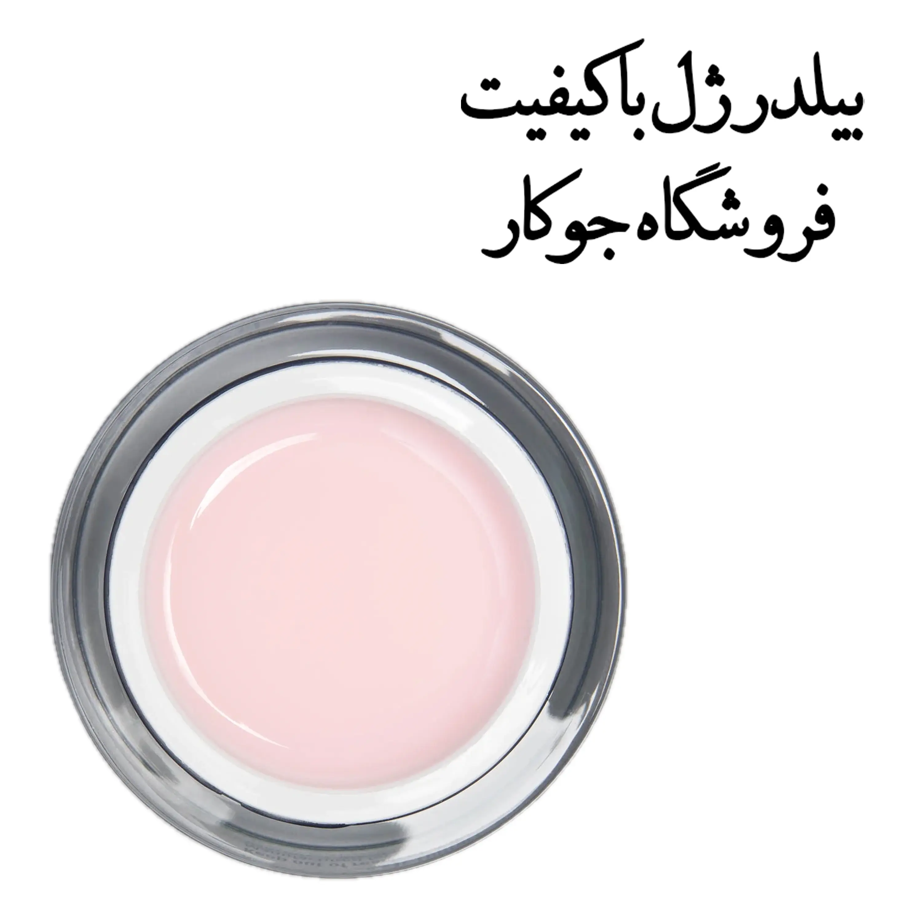 بهترین بیلدر ژل نچرال فروشگاه جوکار