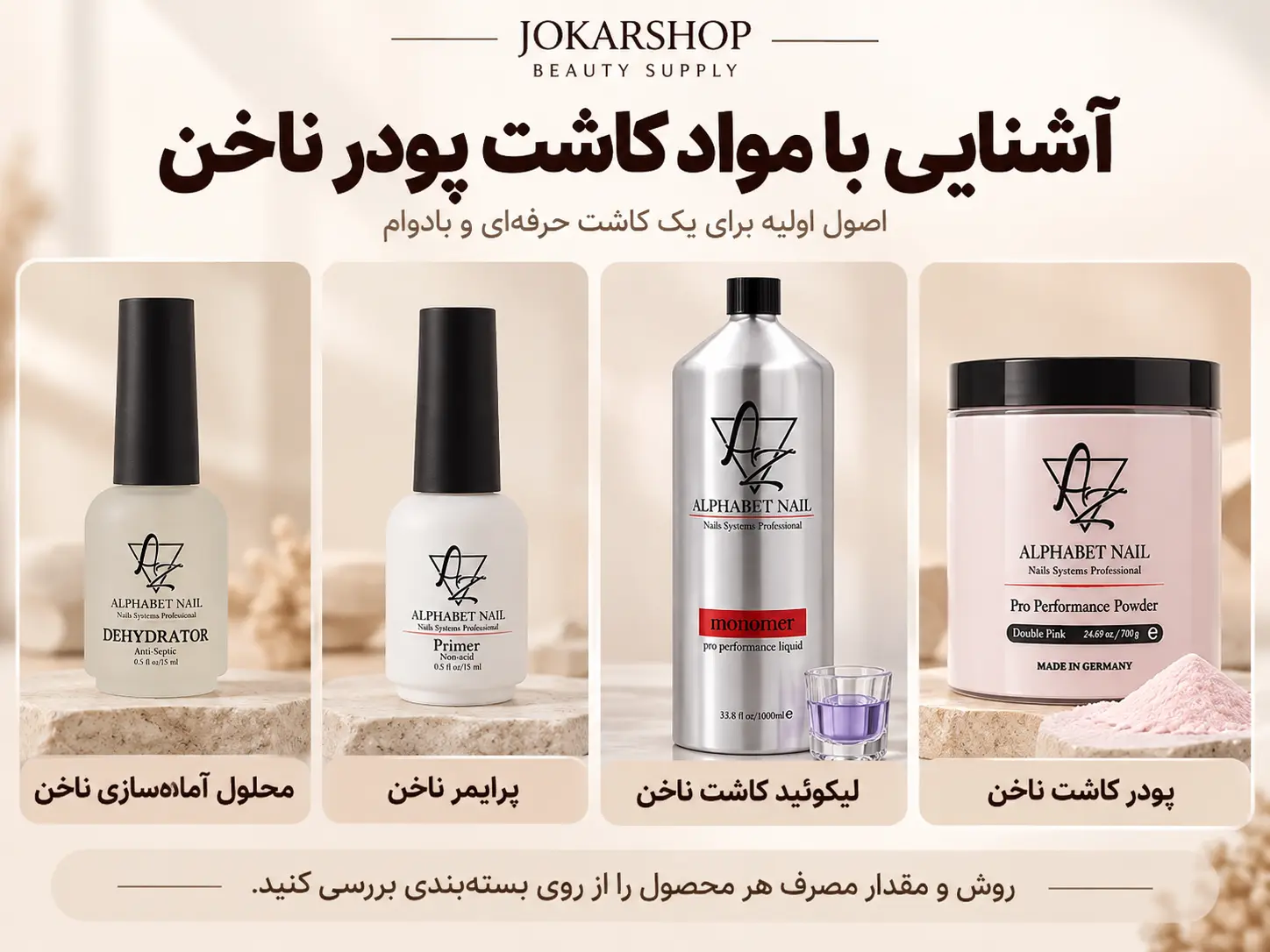مواد کاشت پودر ناخن شامل پودر، لیکوئید، پرایمر و محلول آماده‌سازی