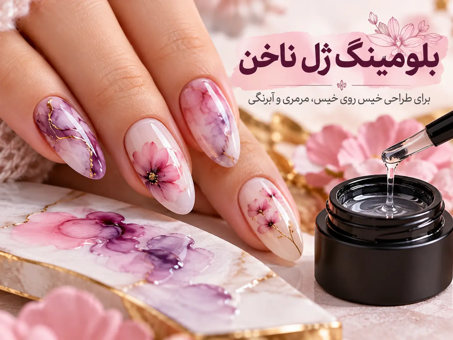 نمونه طراحی ناخن با بلومینگ ژل و افکت پخش رنگ