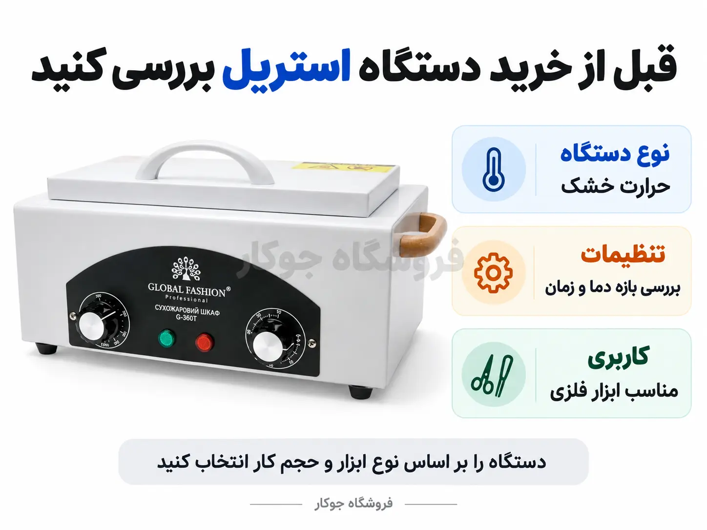 دستگاه استریل حرارت خشک گلوبال فشن