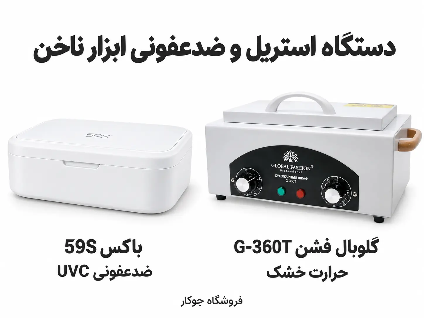 دستگاه استریل حرارت خشک گلوبال فشن G-360T در کنار باکس ضدعفونی UVC مدل 59S