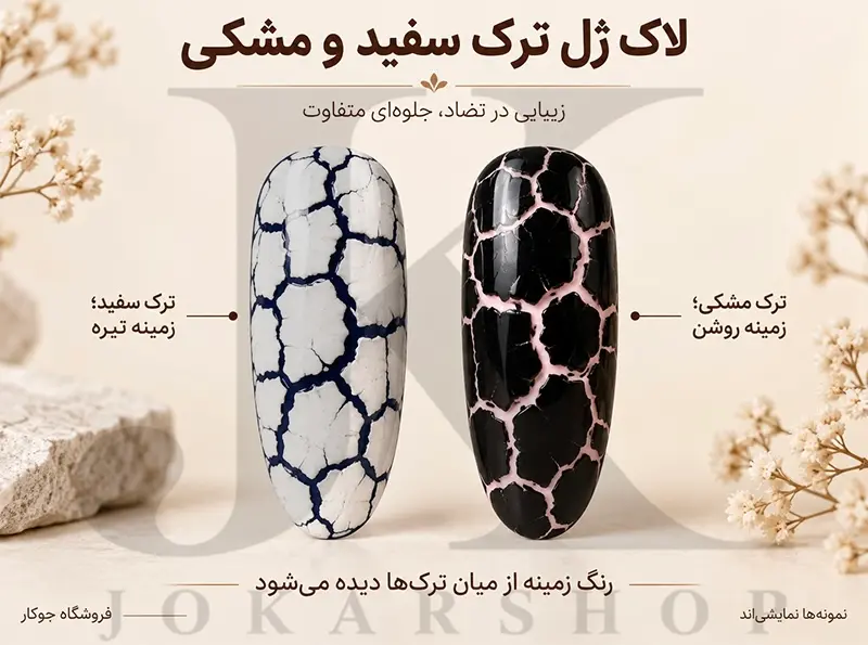 مقایسه نمایشی لاک ژل ترک مشکی روی زمینه صورتی روشن و ترک سفید روی زمینه سرمه‌ای