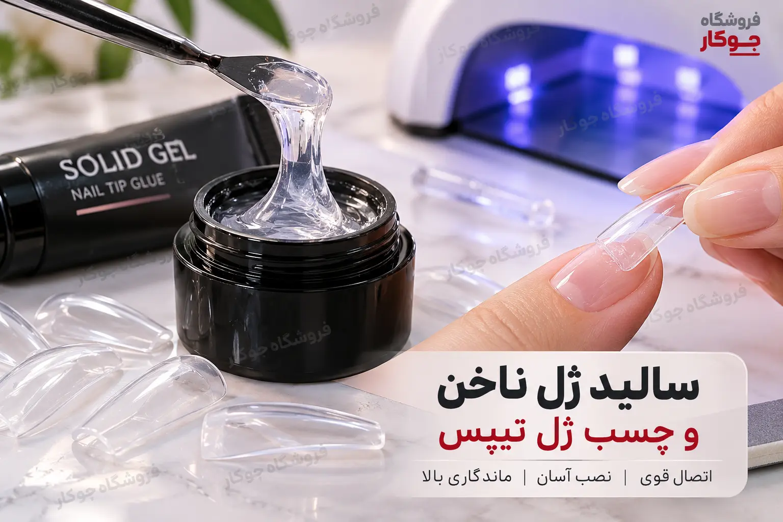 سالید ژل ناخن و چسب ژل تیپس