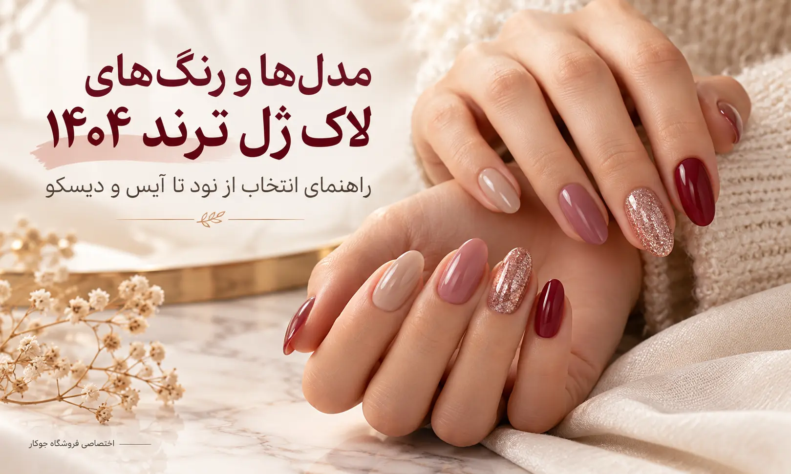 مدلهای لاک ژل ترند ۱۴۰۴ با رنگ نود، صورتی و زرشکی