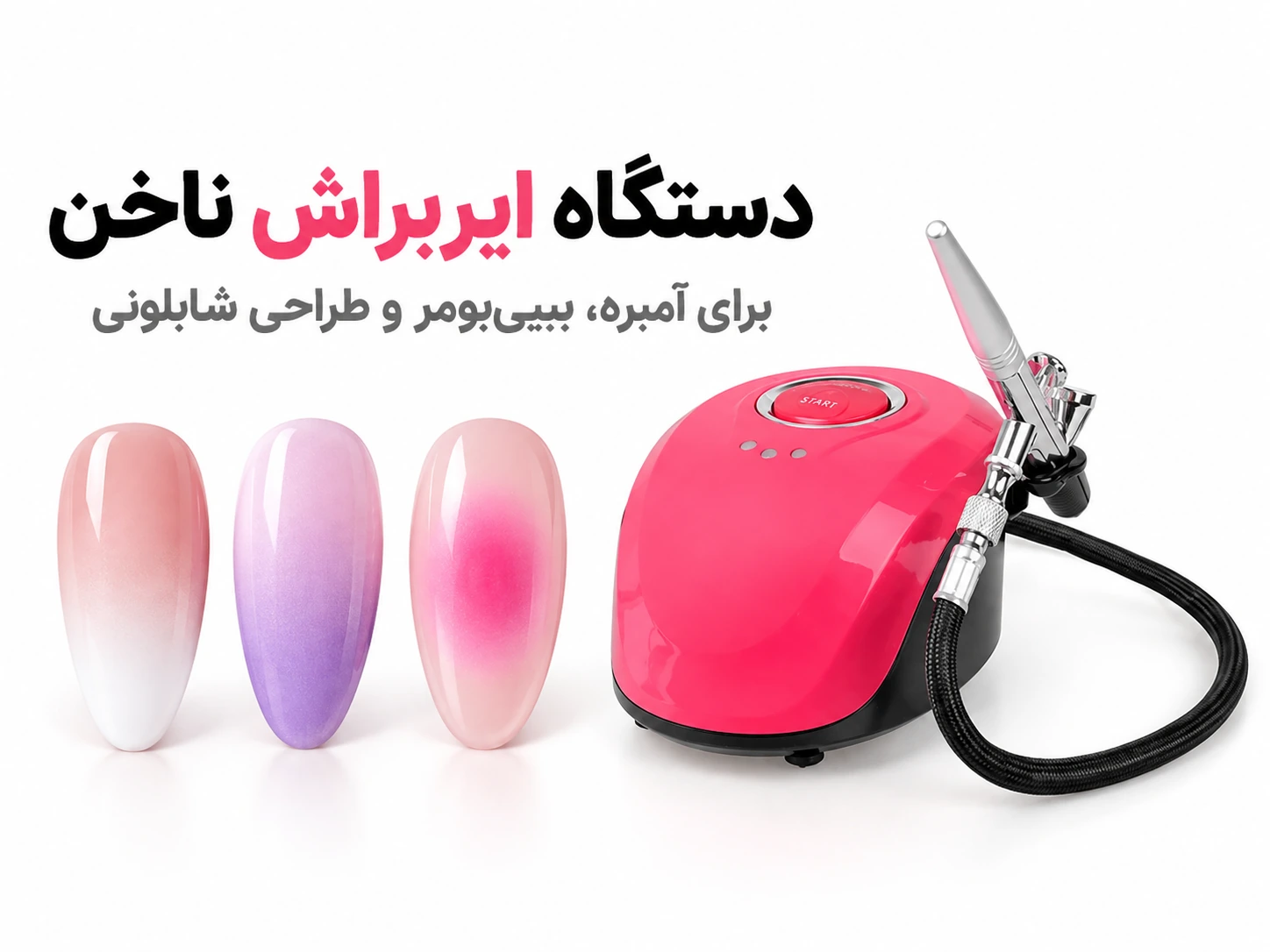 دستگاه ایربراش ناخن در کنار نمونه طراحی بیبیبومر، آمبره و اورا