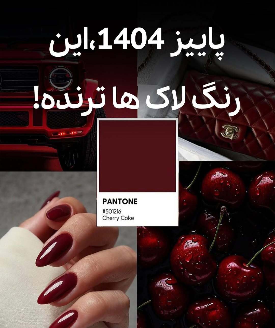 لاک ژل چری کوک قرمز گیلاسی ترند پاییز ۱۴۰۴