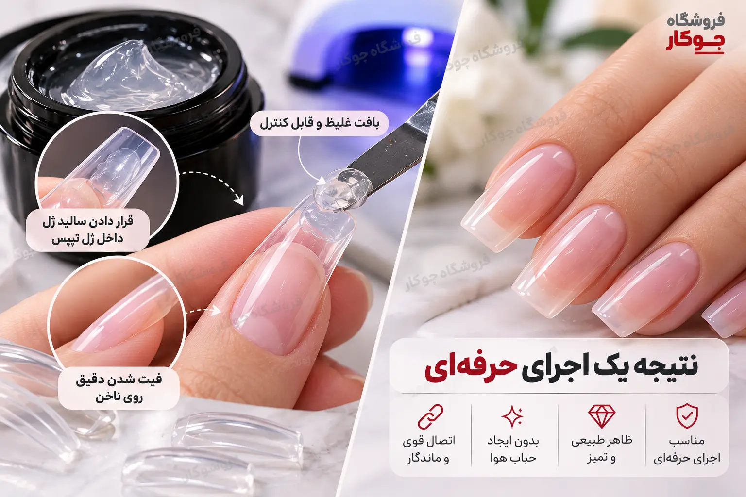 نصب ژل تیپس با سالید ژل و فیت صحیح روی ناخن