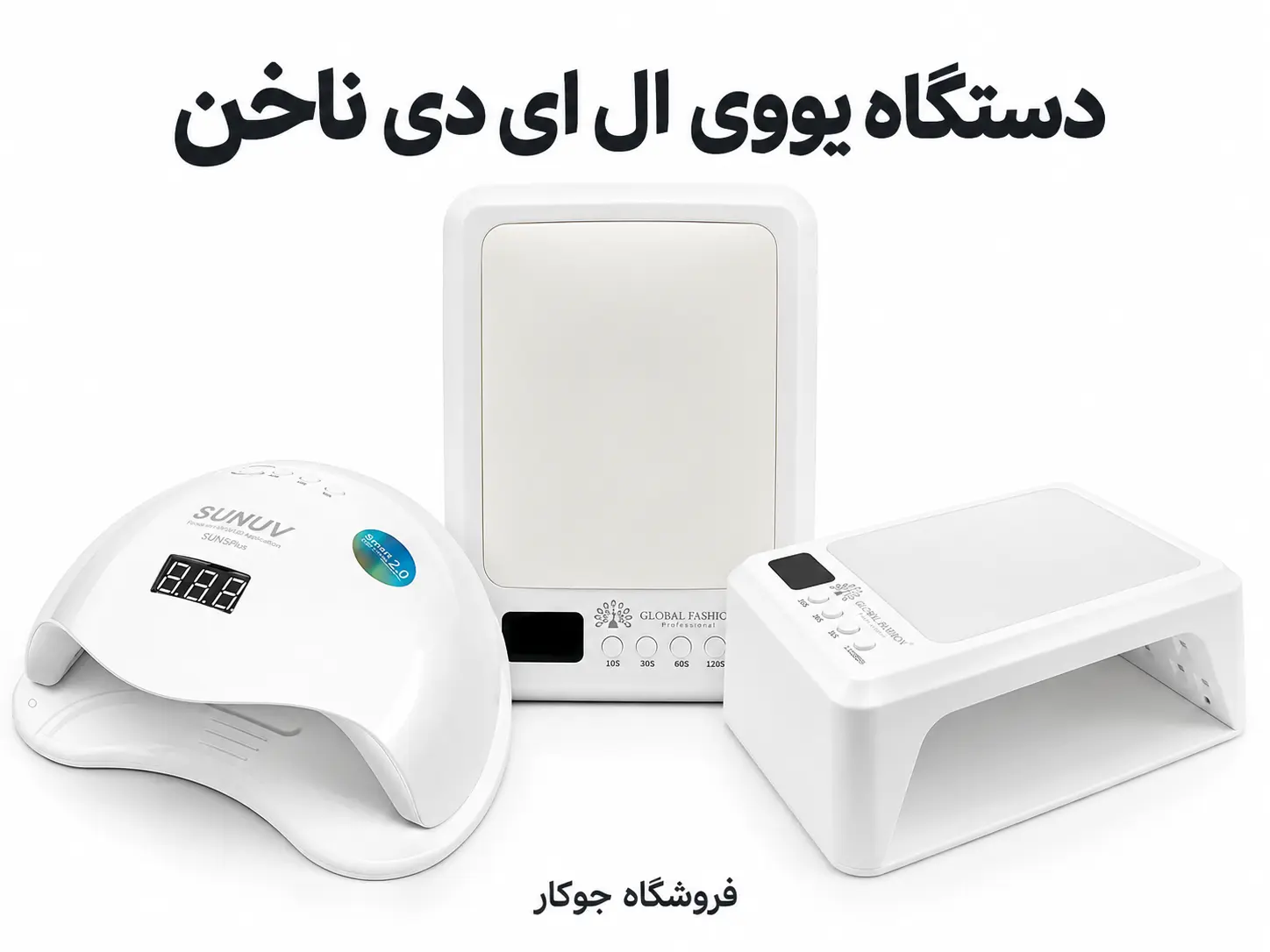 دستگاههای یووی ال ای دی ناخن گلوبال فشن L1003 و L1005 و سان ۵ پلاس