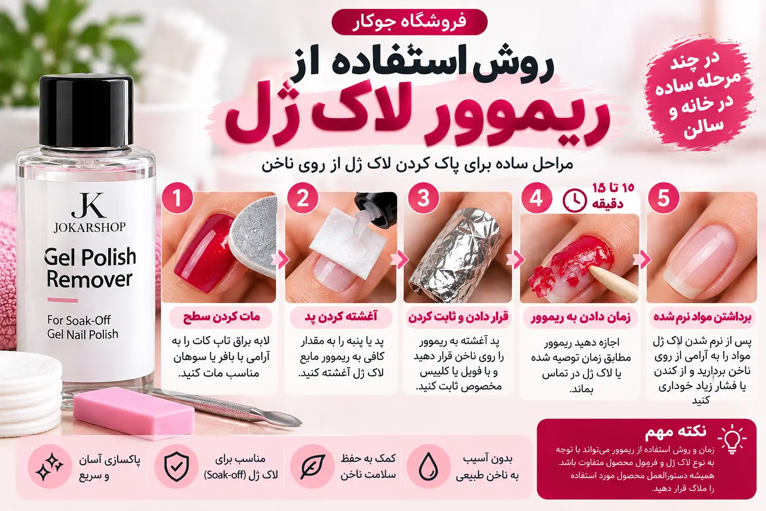 روش استفاده از ریموور مایع لاک ژل و پاک کردن ژلیش