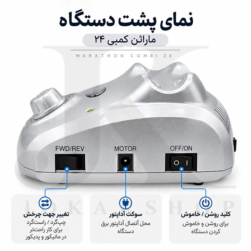 کلید روشن خاموش و چپ گرد راست گرد سوهان برقی ماراتن کمبی 24