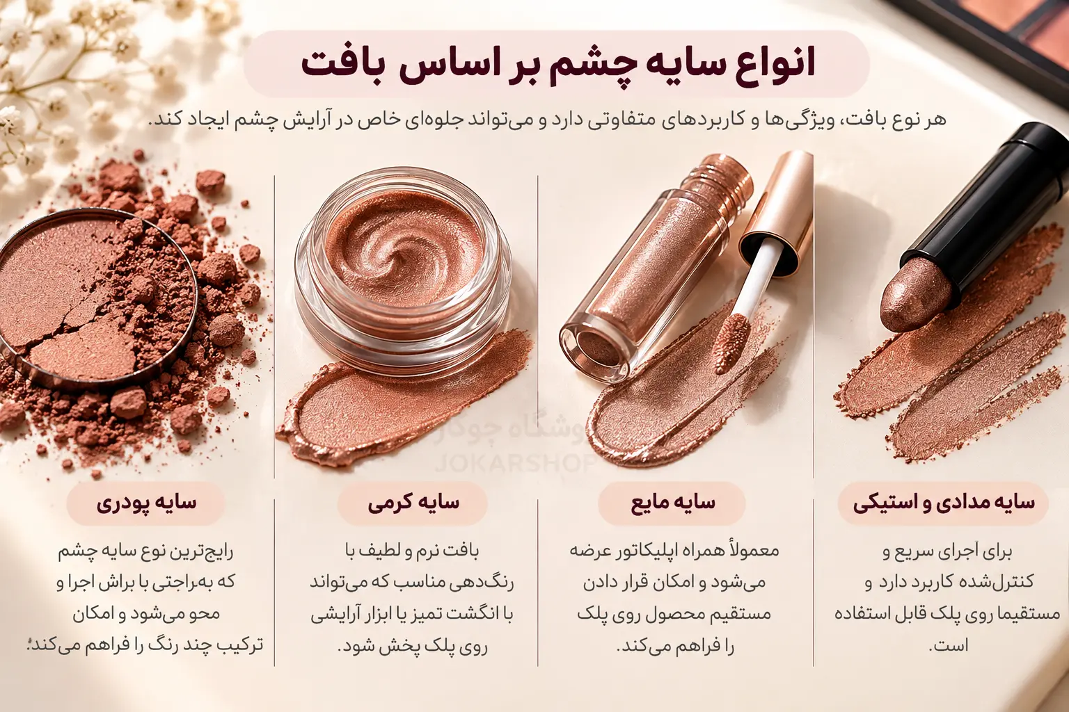 انواع سایه چشم پودری کرمی مایع و مدادی