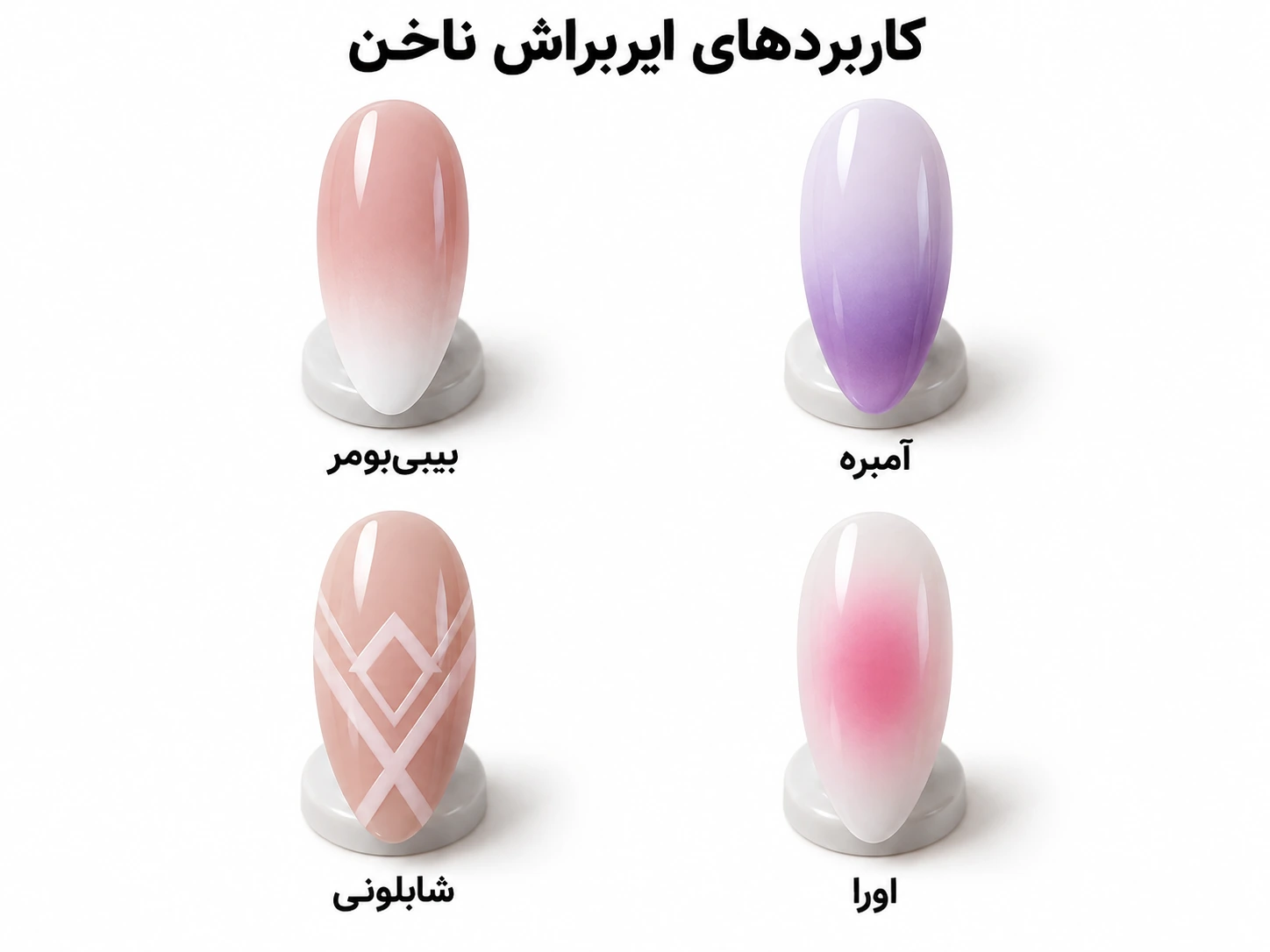 نمونه طراحی آمبره، بیبیبومر، اورا و شابلونی با ایربراش ناخن