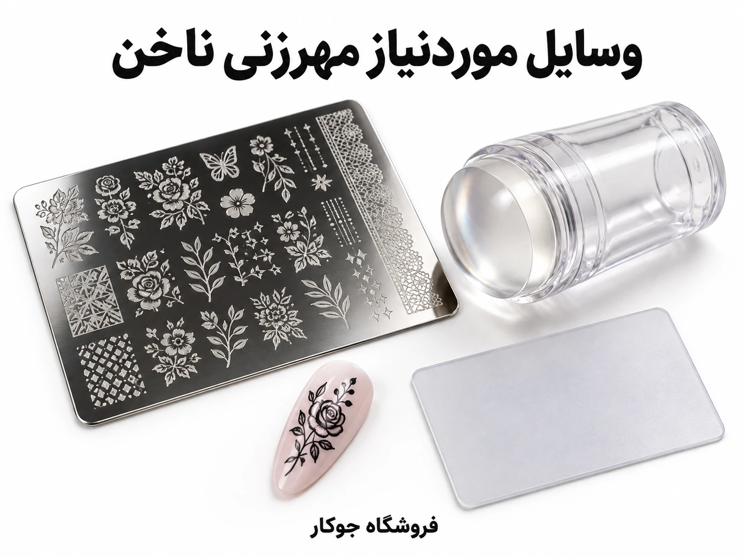 مهر سیلیکونی، شابلون فلزی و کاردک برای طراحی ناخن