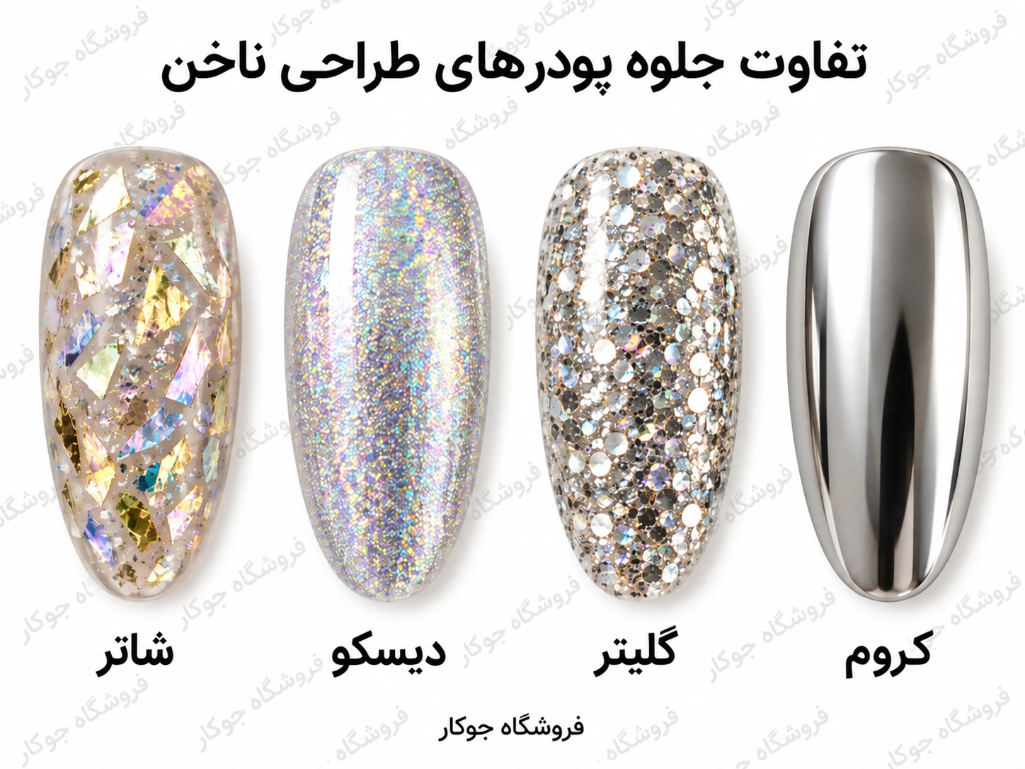 مقایسه جلوه کروم آینه‌ای، گلیتر، دیسکو و شاتر روی ناخن