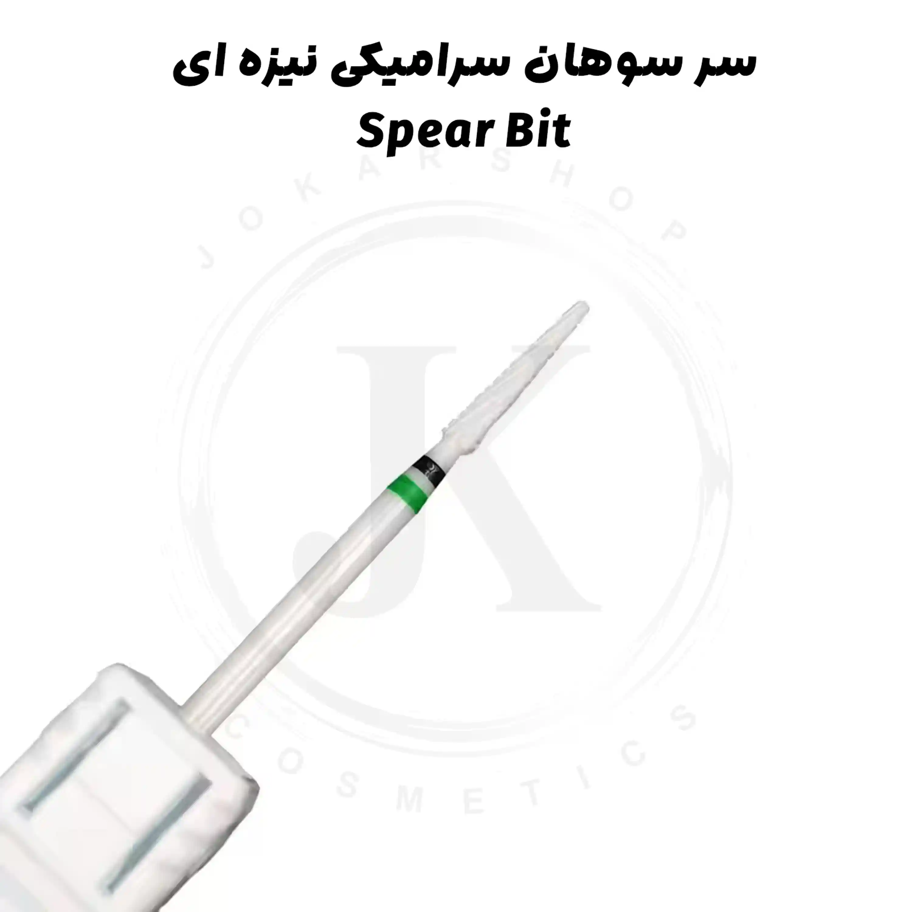 سر سوهان سرامیکی نیزه ای کاشت ناخن